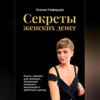 Секреты женских денег, аудиокнига Ксении Нефедовой. ISDN69011461