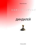 Диндилей, książka audio Марии Купцовой. ISDN69011491
