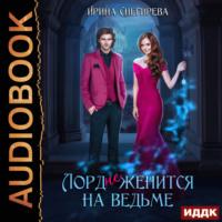 Лорд (не) женится на ведьме, audiobook Екатерины Слави. ISDN69011512