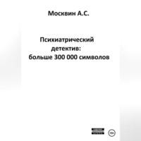 Психиатрический детектив: больше 300 000 символов, audiobook Антона Сергеевича Москвина. ISDN69011539