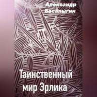 Таинственный мир Эрлика, audiobook Александра Аркадьевича Басалыгина. ISDN69011548