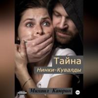 Тайна Нинки-Кувалды - Михаил Каюрин