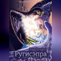 Ругисэпра, audiobook Дианы Юнкевич. ISDN69011560
