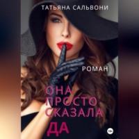 Она просто сказала «Да» - Татьяна Огнева-Сальвони