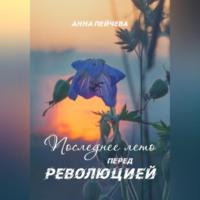 Последнее лето перед революцией, аудиокнига Анны Пейчевой. ISDN69011626