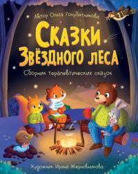 Сказки Звёздного леса, audiobook Ольги Голубятниковой. ISDN69011647