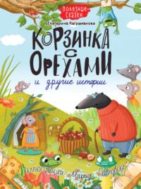 Корзинка с орехами и другие истории, аудиокнига Екатерины Каграмановой. ISDN69011683