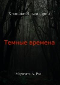 Тёмные времена, audiobook Мариэтты А. Роз. ISDN69011695