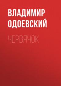 Червячок, książka audio В. Ф. Одоевского. ISDN69011737
