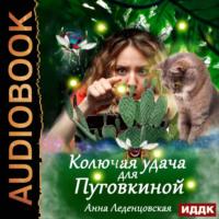 Колючая удача для Пуговкиной - Анна Леденцовская