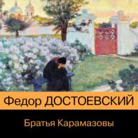 Братья Карамазовы, аудиокнига Федора Достоевского. ISDN69011845