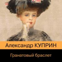 Гранатовый браслет, audiobook А. И. Куприна. ISDN69011860