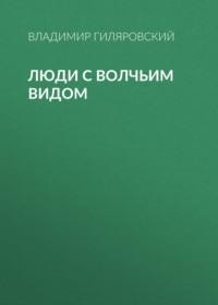 Люди с волчьим видом, аудиокнига Владимира Гиляровского. ISDN69011878