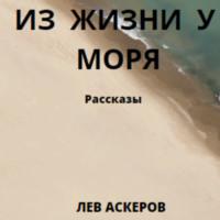Из жизни у моря, Hörbuch Льва Аскерова. ISDN69011881