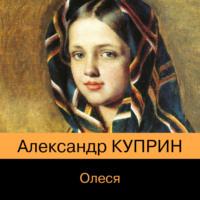Олеся, książka audio А. И. Куприна. ISDN69011953