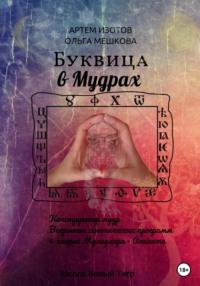 Буквица в мудрах - Ольга Мешкова