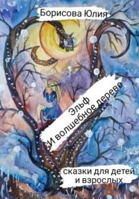 Эльф и волшебное дерево, audiobook Юлии Анатольевны Борисовой. ISDN69011998