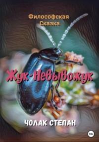 Жук-Невывожук, audiobook Степана Дмитриевича Чолака. ISDN69012040
