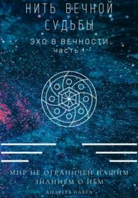 Нить вечной судьбы, audiobook Павла Андреева. ISDN69012163
