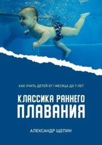 Классика раннего плавания, аудиокнига Александра Щепина. ISDN69012166