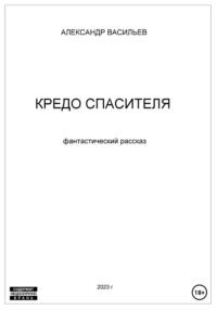 Кредо спасителя, audiobook Александра Васильева. ISDN69012250