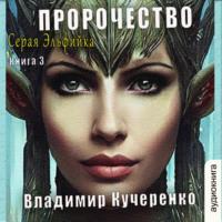 Пророчество, audiobook Владимира Кучеренко. ISDN69012310