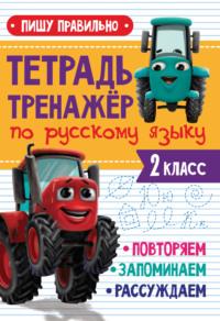 Пишу правильно. Тетрадь-тренажёр по русскому языку. 2 класс, audiobook . ISDN69012367