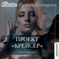 Проект «Крейсер», audiobook Галины Дмитриевны Гончаровой. ISDN69012412