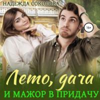 Лето, дача и мажор в придачу - Надежда Соколова