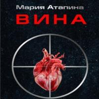 Вина, Hörbuch Марии Атапиной. ISDN69012448