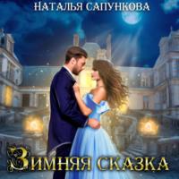 Зимняя сказка, książka audio Натальи Сапунковой. ISDN69012457