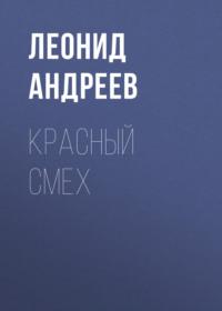 Красный смех, książka audio Леонида Андреева. ISDN69012481