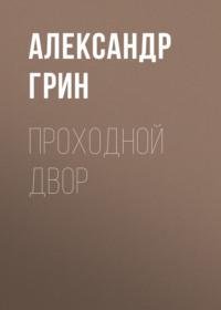 Проходной двор, audiobook Александра Грина. ISDN69012700
