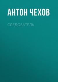 Следователь, audiobook Антона Чехова. ISDN69012757