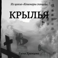 Крылья, audiobook Елены Храмцовой. ISDN69012766