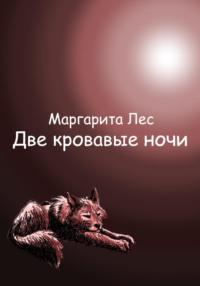 Две кровавые ночи, książka audio Маргариты Лес. ISDN69012772