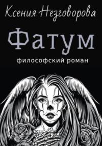 Фатум, audiobook Ксении Викторовны Незговоровой. ISDN69012778
