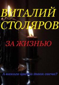 За жизнью, audiobook Виталия Столярова. ISDN69012805