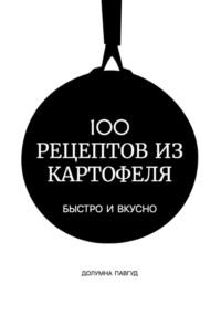 100 рецептов из картофеля, Hörbuch Долумны Павгуд. ISDN69012892