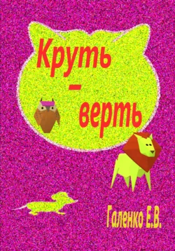 Круть-верть - Елена Галенко