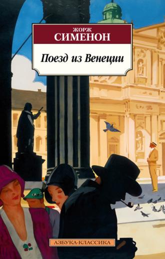 Поезд из Венеции, książka audio Жоржа Сименона. ISDN69013522