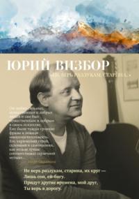 «Не верь разлукам, старина…», audiobook Юрия Визбора. ISDN69013567