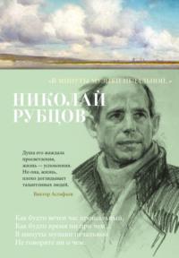 «В минуты музыки печальной…» - Николай Рубцов