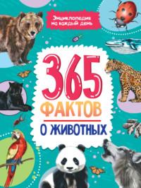 365 фактов о животных - Сборник