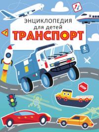 Транспорт. Энциклопедия для детей - Екатерина Каграманова