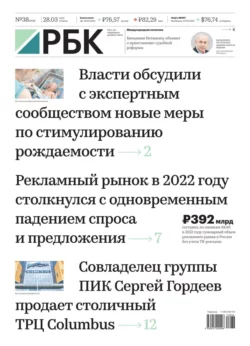 Ежедневная Деловая Газета Рбк 38-2023 - Редакция газеты Ежедневная Деловая Газета Рбк