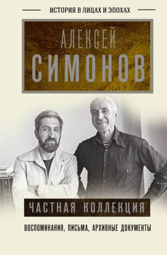 Частная коллекция, audiobook Алексея Симонова. ISDN69014221