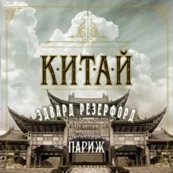 Китай - Эдвард Резерфорд