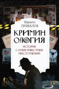 Криминология: история самых известных преступлений, audiobook Кирилла Привалова. ISDN69014491