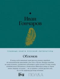 Обломов, książka audio Ивана Гончарова. ISDN69014527
